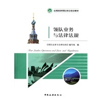 領(lǐng)隊業(yè)務(wù)與法律法規(guī)在入境旅游中的實踐——以當(dāng)當(dāng)網(wǎng)為例