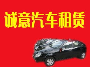 閻良誠意汽車租賃有限責任公司 專業汽車租賃服務，打造便捷出行體驗